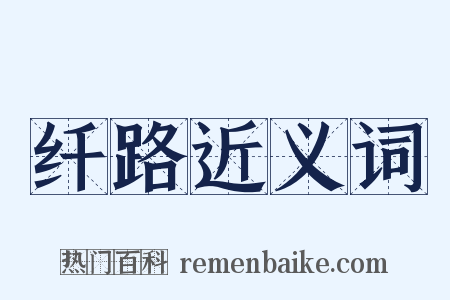 纤路近义词是什么意思的图片